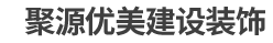 北京聚源优美建设装饰工程有限公司